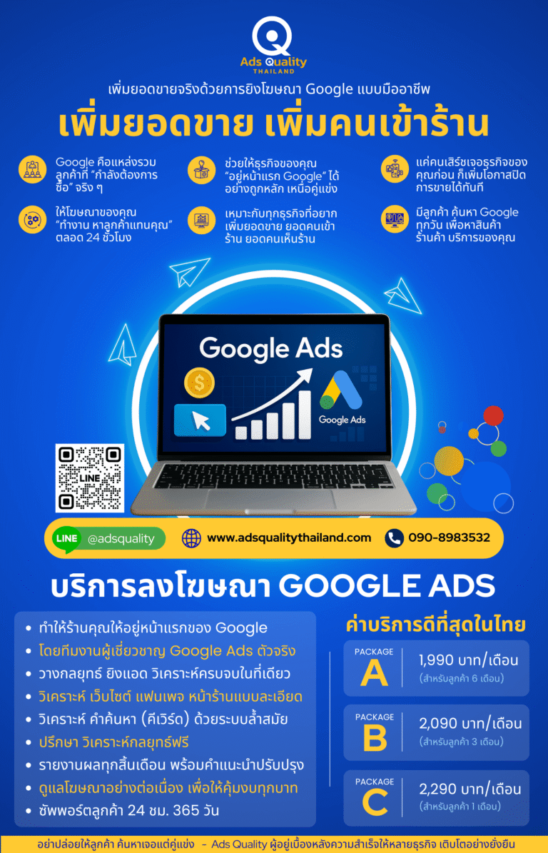 รับลงโฆษณา Google Ads ยิงโฆษณากูเกิ้ล ยิงแอดกูเกิ้ล