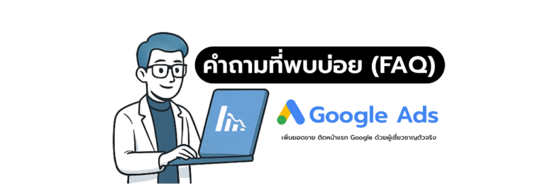 คำถามที่พบบ่อย ทำไมต้องเลือกเราลง โฆษณากูเกิ้ล