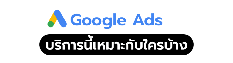 ลง google เหมาะกับใครบ้าง