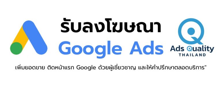 รับลงโฆษณา Google Ads