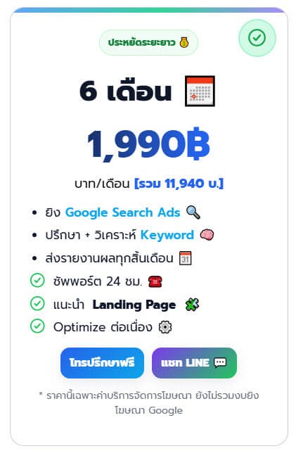 ค่าบริการ ลงโฆษณา Google ADs