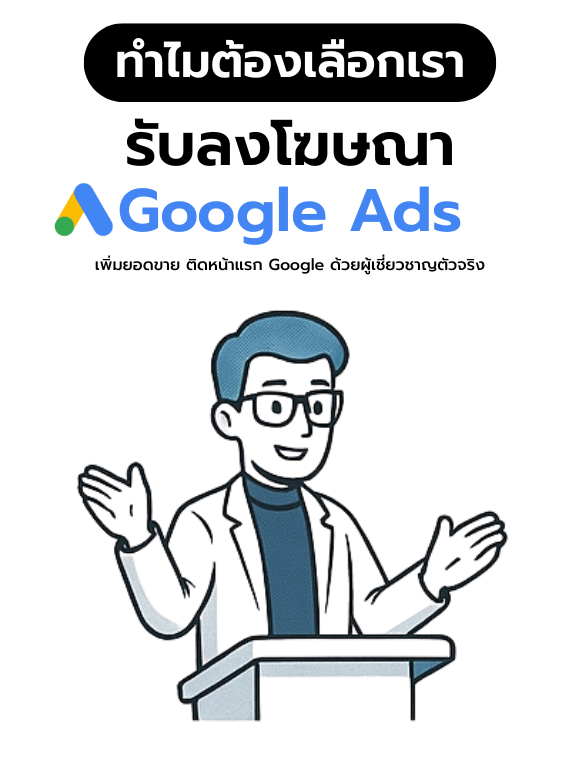 ทำไมต้องเลือกเราลง โฆษณากูเกิ้ล